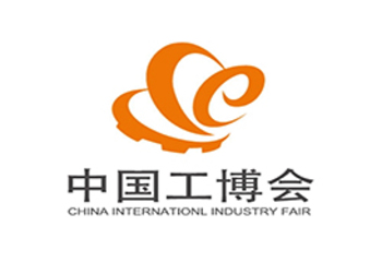 中國國際工業(yè)博覽會(huì)